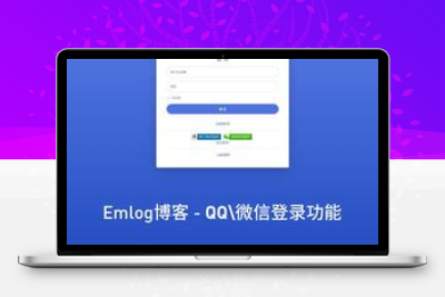 免申请实现QQ、微信等快捷登录的彩虹聚合登陆【Emlog插件】